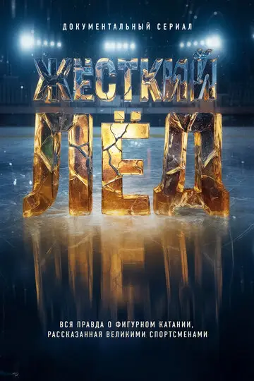 Сериал Жёсткий лёд смотреть онлайн бесплатно в хорошем качестве